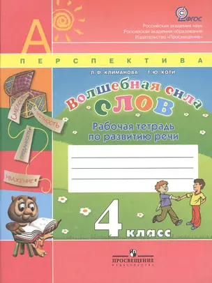 Климанова. Волшебная сила слов. Рабочая тетрадь 4 кл. (УМК Перспектива). — 7373027 — 1