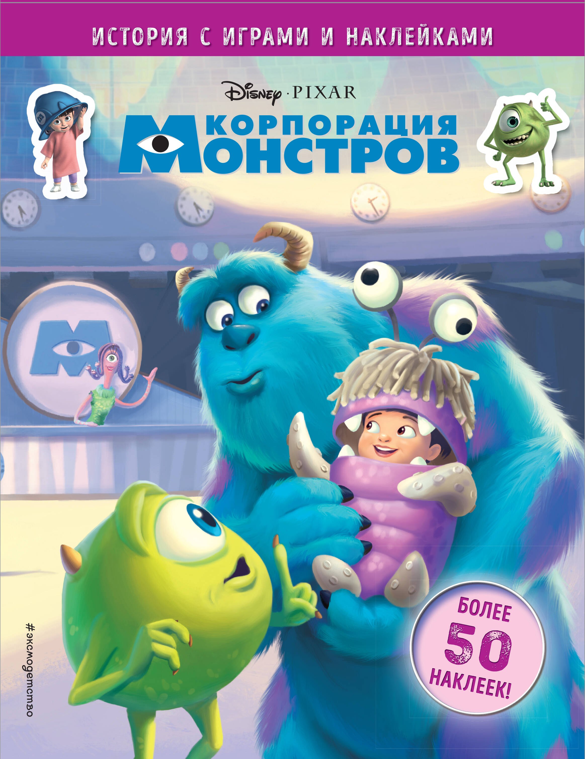 

Корпорация монстров. История с играми и наклейками