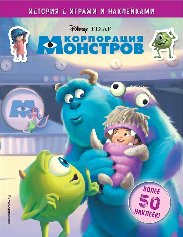 Книга Корпорация монстров. История с играми и наклейками () — 1
