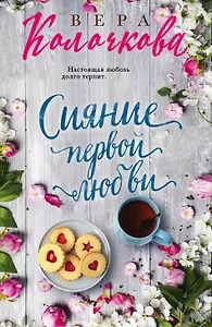 Сияние первой любви