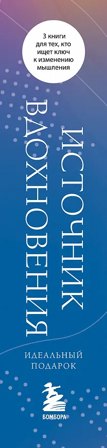 Книга Источник вдохновения. 3 книги для тех, кто ищет ключ к изменению мышления () — 3