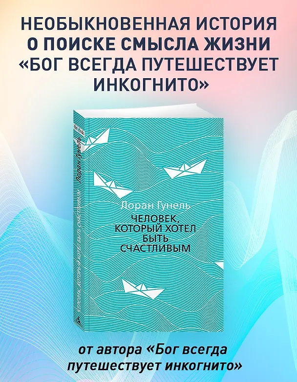 Книга Человек, который хотел быть счастливым (Лоран Гунель) — 4