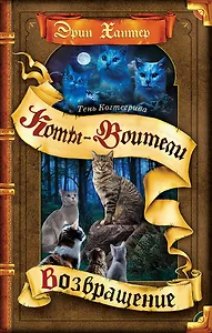 Тень Когтегрива. Книга 2. Возвращение