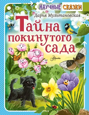 Книга Тайны покинутого сада (Дарья Мультановская)