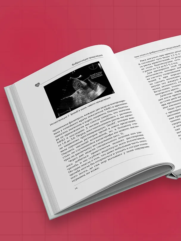 Книга Стоп аритмия. Научные практики, которые помогут сердцу перестать сбиваться с ритма, а вам - жить в такт со своими желаниями (Елена Ефимова) — 15