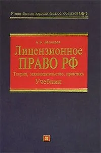 Лицензионное право РФ.Теория,законодательство,практика.Учебник