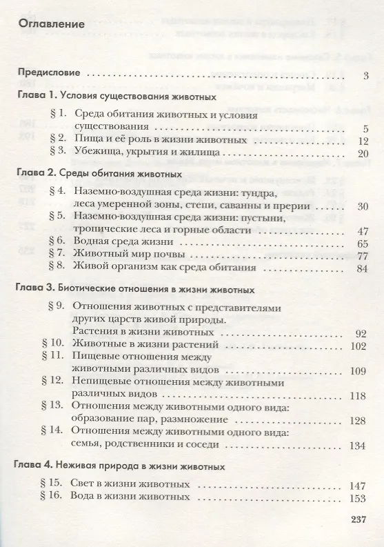 Книга Экология животных. 7 кл. Учебное пособие. Изд.2 (Владимир Бабенко) — 2