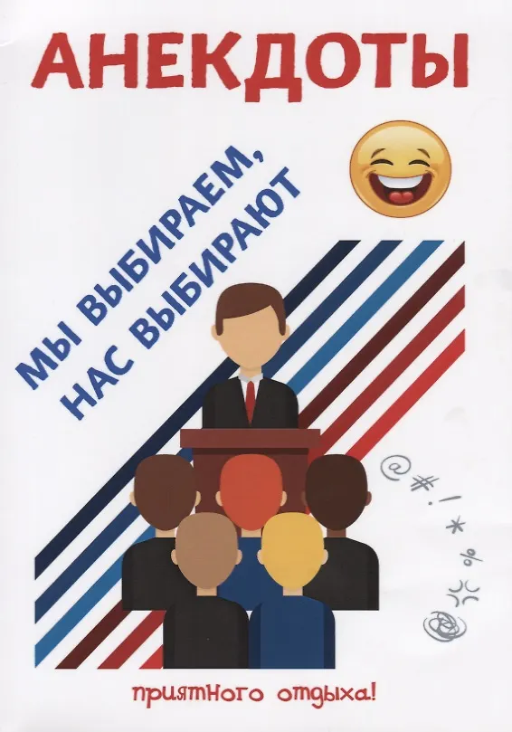 Книга Анекдоты. Мы выбираем, нас выбирают. (Стас Атасов) — 1