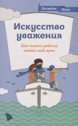 Искусство уважения. Как помочь ребенку найти свой путь — 2679401 — 1