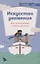 Искусство уважения. Как помочь ребенку найти свой путь — 2679401 — 1
