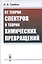 От теории спектров к теории химических превращений — 2776383 — 1