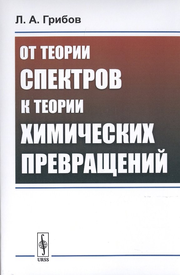 Книга От теории спектров к теории химических превращений (Лев Грибов) — 1