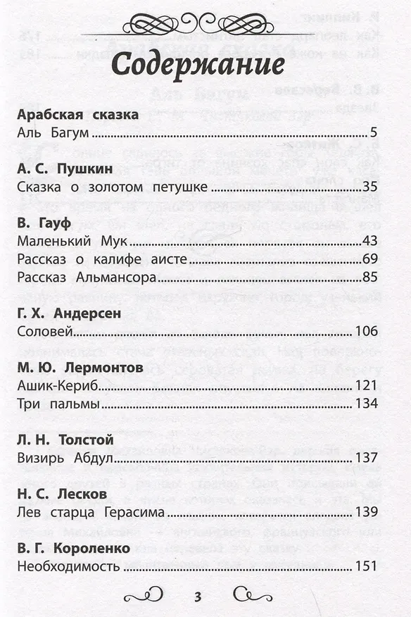 Книга Хрестоматия по чтению: восточные тайны: начальная школа (Ганс Христиан Андерсен, Александр Пушкин, Вильгельм Гауф) — 2