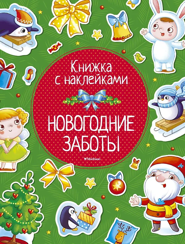 Книга Новогодние заботы (Ольга Александрова, Максим Земнов) — 1