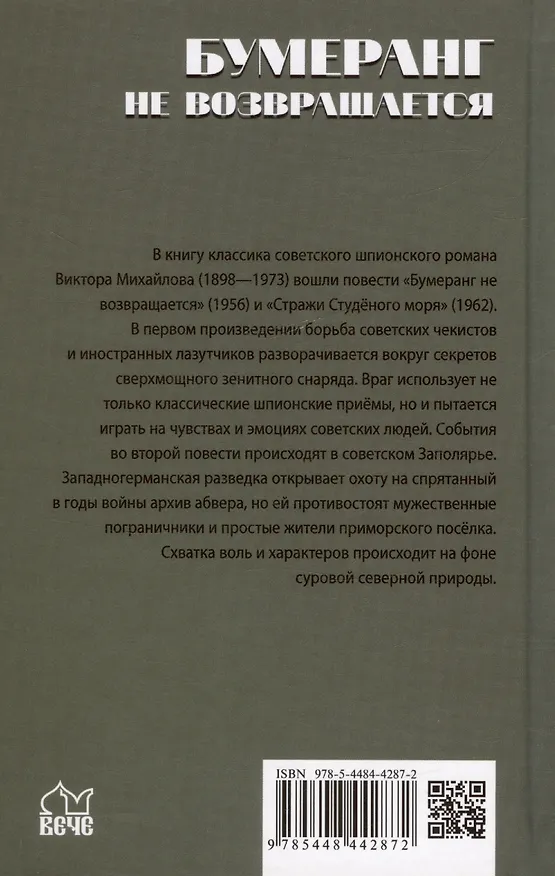 Книга Бумеранг не возвращается (Виктор Михайлов) — 2