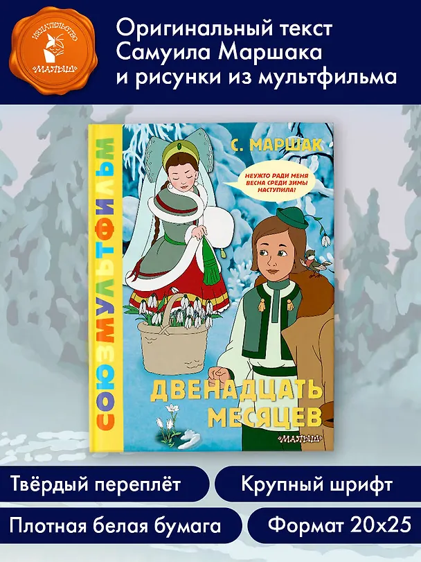 Книга Двенадцать месяцев. Союзмультфильм (Самуил Маршак) — 5
