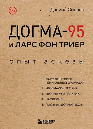 Книга Догма-95 и Ларс фон Триер. Опыт аскезы (Даниил Смолев)