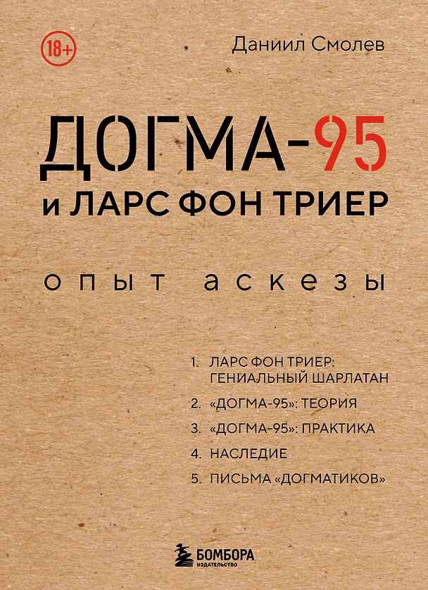 Книга Догма-95 и Ларс фон Триер. Опыт аскезы (Даниил Смолев) — 1