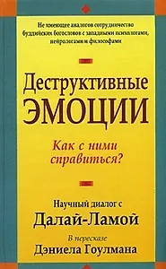 Деструктивные эмоции: Как с ними справиться? Научный диалог с Далай-Ламой