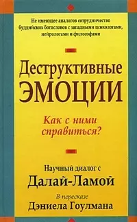 Деструктивные эмоции: Как с ними справиться? Научный диалог с Далай-Ламой — 2053714 — 1