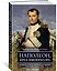 Наполеон, крах императора. История о четырех днях, трех армиях и трех сражениях, определивших судьбы Европы — 3001597 — 3