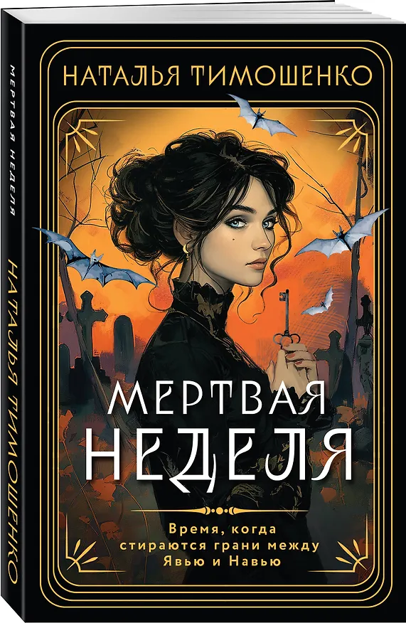 Книга Мертвая неделя (Наталья Тимошенко) — 4