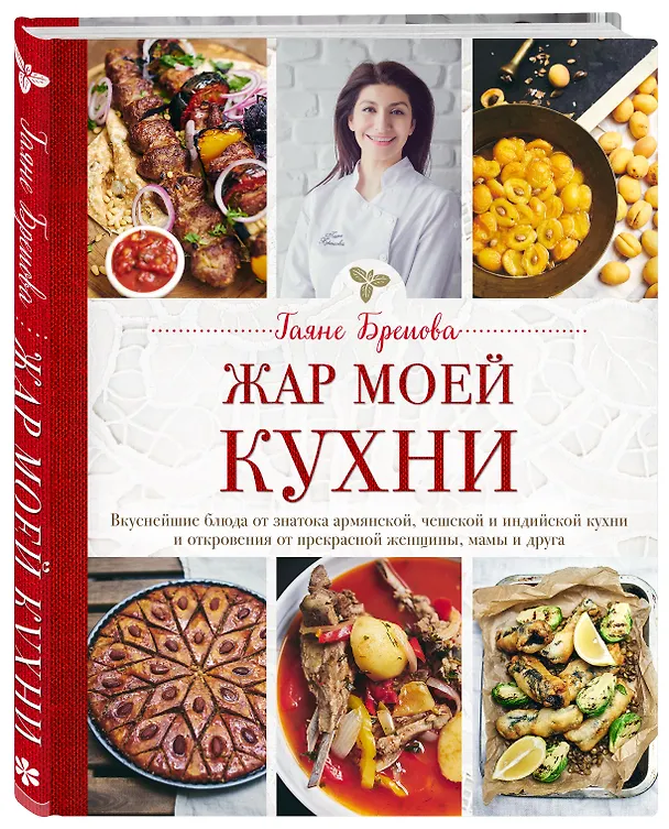 Книга Жар моей кухни (маленькое авторское фото и блюда) (Гаяне Бреиова) — 4
