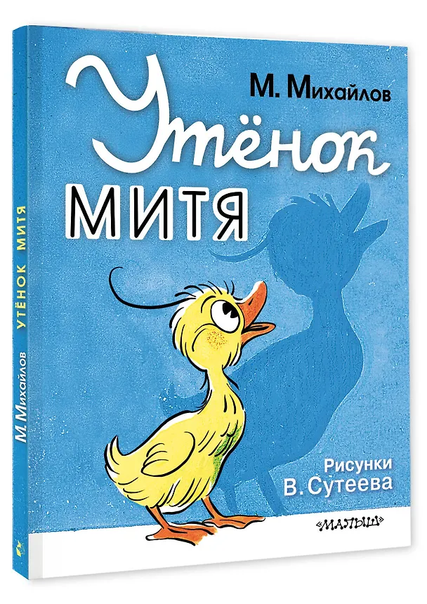 Книга Утёнок Митя (Михаил Михайлов) — 4