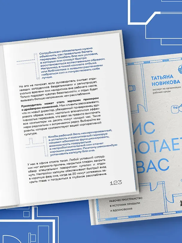Книга Офис работает на вас. Как превратить рабочее пространство в источник прибыли и вдохновения (Татьяна Новикова) — 15