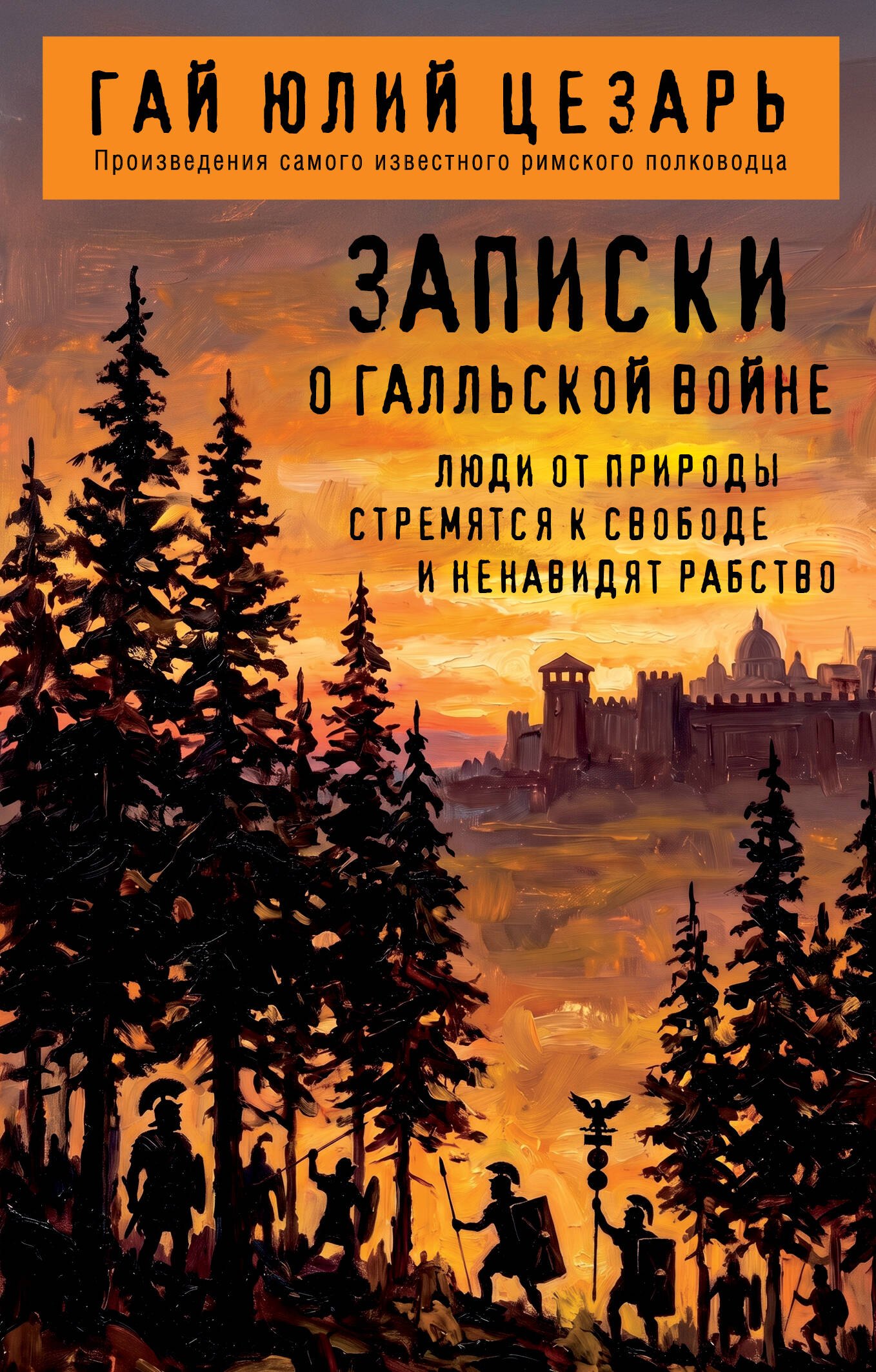 Гай Юлий Цезарь Записки о Галльской войне