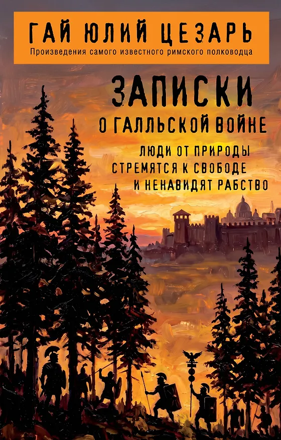 Книга Записки о Галльской войне (Гай Юлий Цезарь) — 1