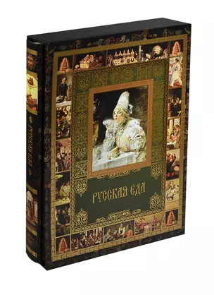 Русская еда (ISBN 978-5-373-04580-3 в футляре) — 2435881 — 1