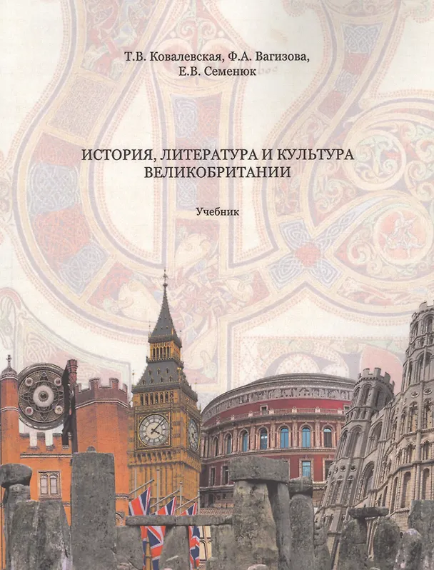 Книга История, литература и культура Великобритании Учебник (2 изд.) (м) Ковалевская (Татьяна Ковалевская) — 1