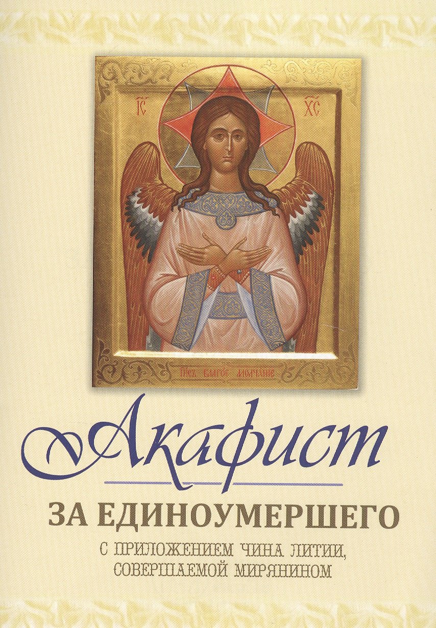

Акафист за единоумершего. С приложением чина литии, мирянином совершаемой