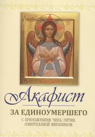 Акафист Всемогущему Богу в нашествии печали, цена — 0 р., купить книгу в интернет-магазине