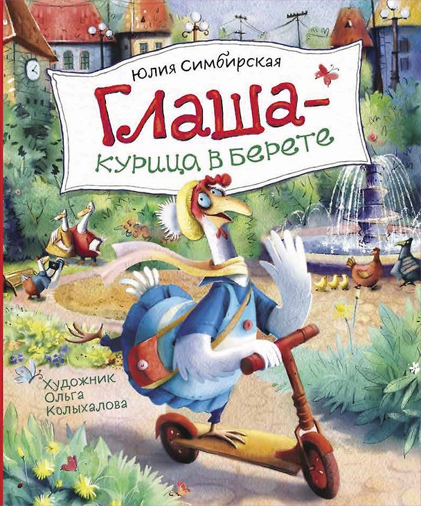 Книга Глаша - курица в берете (Юлия Симбирская) — 1