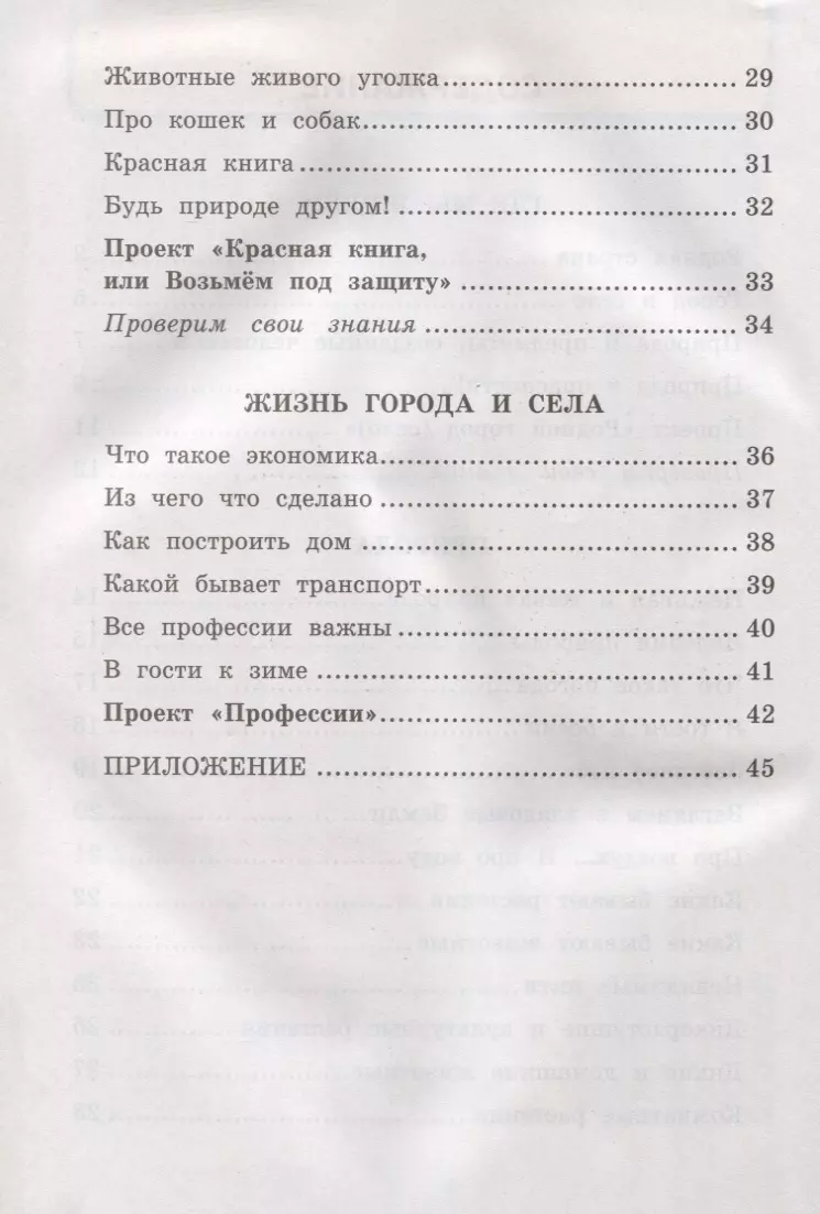 Окружающий мир. 2 класс. Рабочая тетрадь №1. К учебнику А.А. Плешакова 