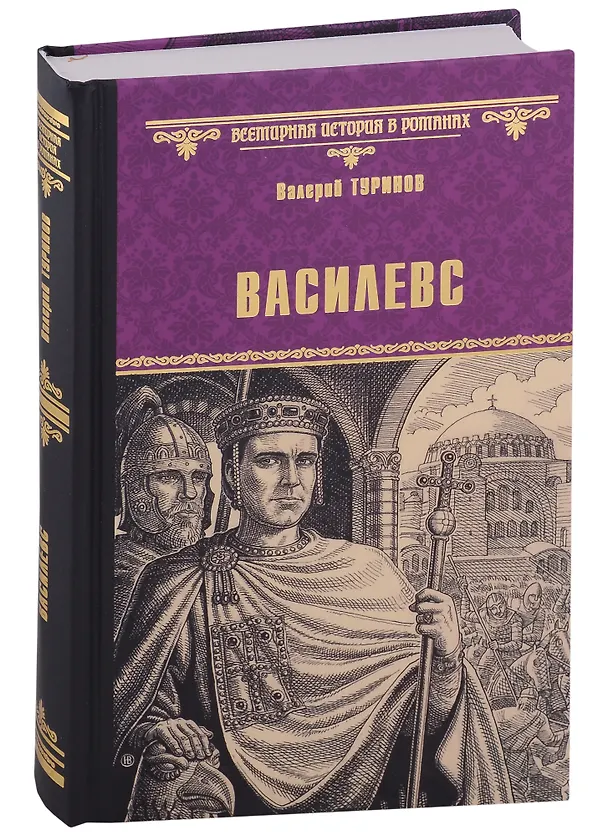 Книга Василевс (Валерий Туринов) — 1