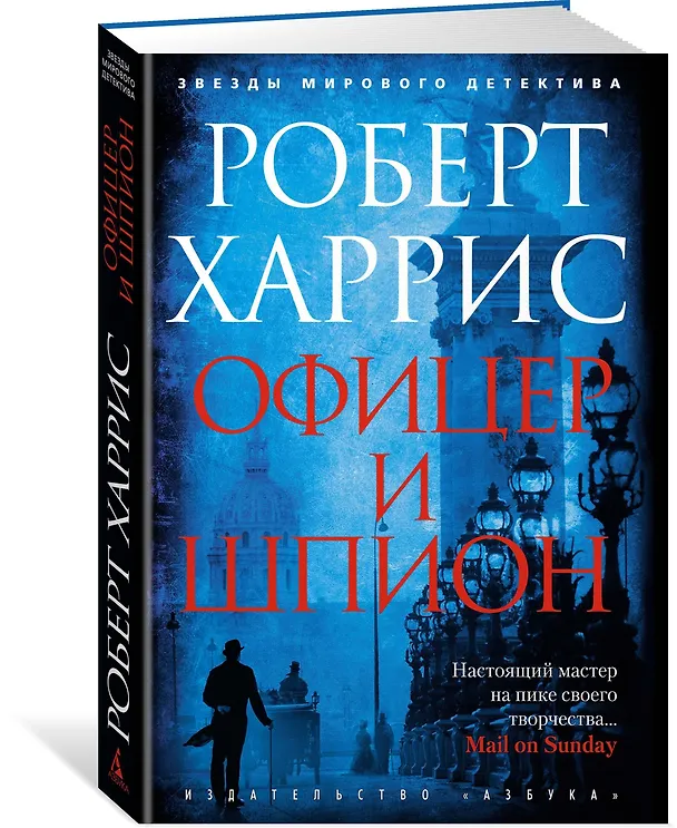 Книга Офицер и шпион (Роберт Харрис) — 2