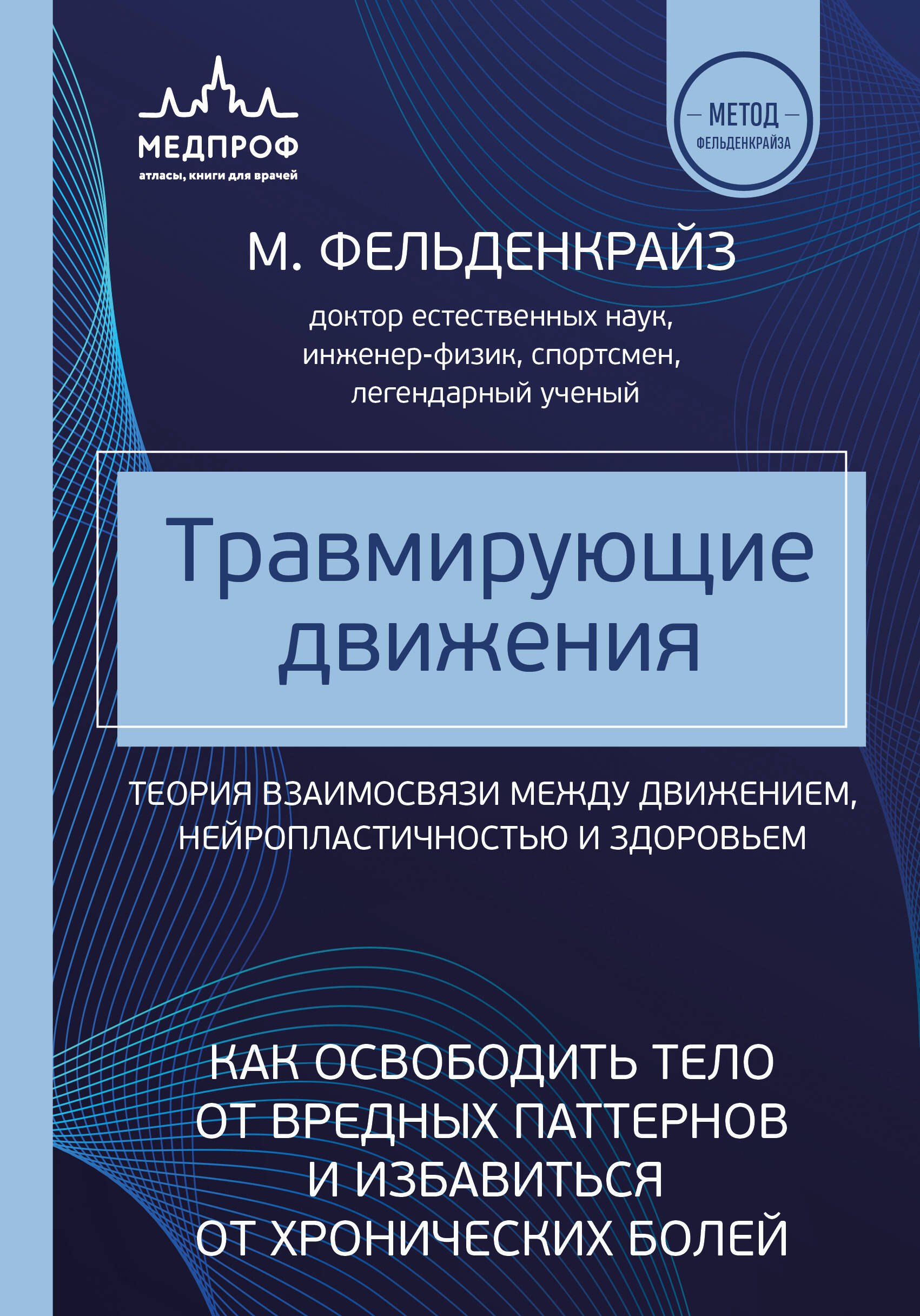 

Травмирующие движения. Как освободить тело от вредных паттернов и избавиться от хронических болей