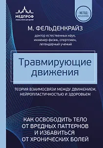 Травмирующие движения. Как освободить тело от вредных паттернов и избавиться от хронических болей