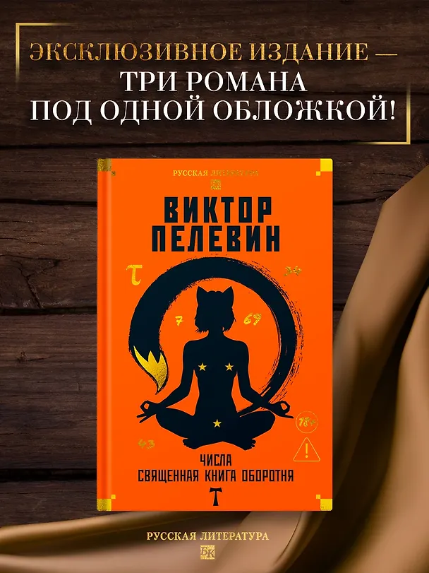 Книга Числа. Священная книга оборотня. T (Виктор Пелевин) — 6