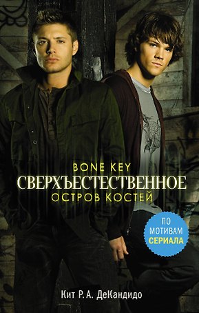 Сверхъестественное. Остров костей : роман