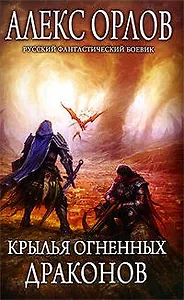 Крылья огненных драконов: фантастический роман