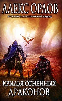 Книга Крылья огненных драконов: фантастический роман (Алекс Орлов, Антон Орлов)
