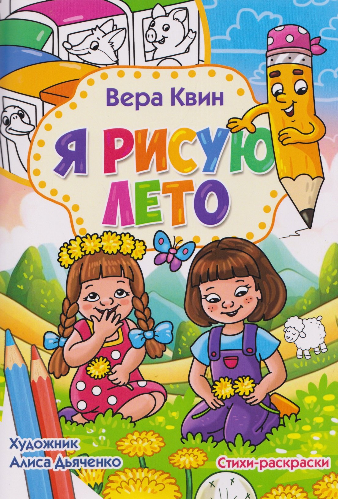 Я рисую лето. Стихи-раскраски