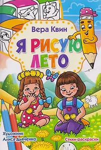 Я рисую лето. Стихи-раскраски