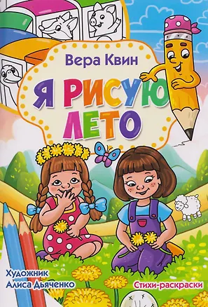 Книга Я рисую лето. Стихи-раскраски (Вера Квин)