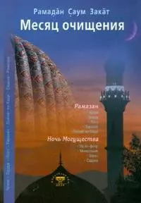 Месяц очищения. Рамазан, ураза, пост, садака — 2174721 — 1