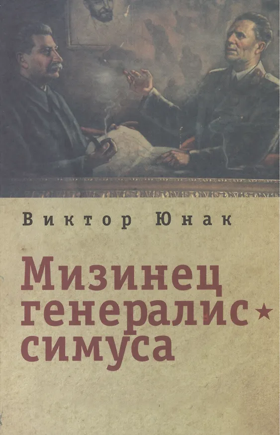 Книга Мизинец генералиссимуса (Виктор Юнак) — 1